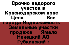 Срочно недорого участок в Краснодарском крае › Цена ­ 350 000 - Все города Недвижимость » Земельные участки продажа   . Ямало-Ненецкий АО,Губкинский г.
